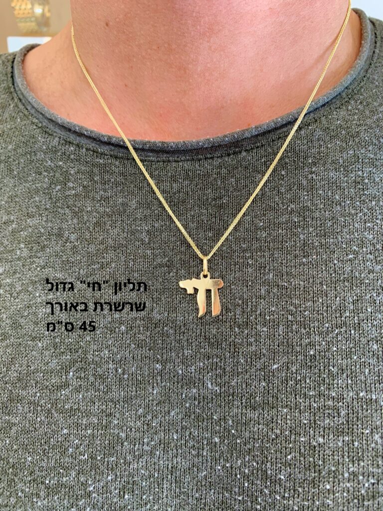 שרשרת חי מזהב 14 קראט